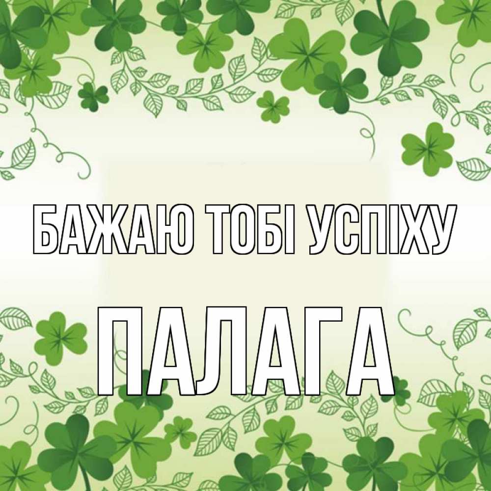 Открытка на каждый день з підписом, Палага Бажаю тобі успіху открытка Прикольна листівка з побажанням онлайн скачати безкоштовно 