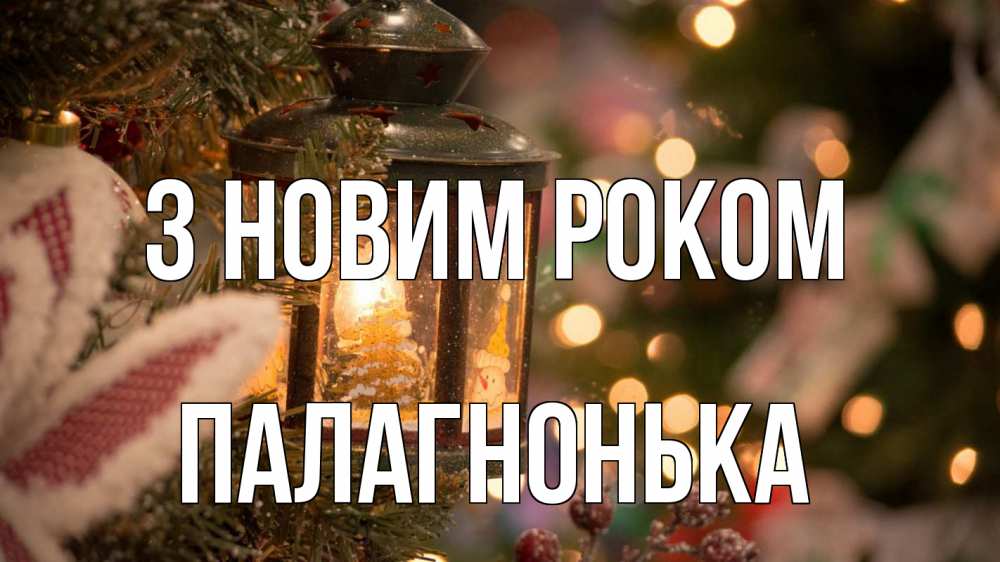 Открытка на каждый день з підписом, Палагнонька З новим роком новый год фонарик Прикольна листівка з побажанням онлайн скачати безкоштовно 