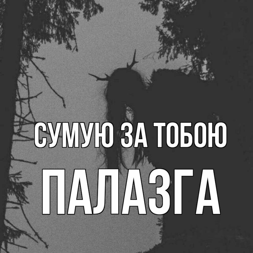 Открытка на каждый день з підписом, Палазга Сумую за тобою пугаю Прикольна листівка з побажанням онлайн скачати безкоштовно 