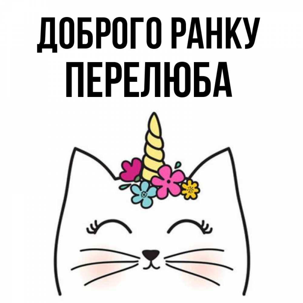 Открытка на каждый день з підписом, Перелюба Доброго ранку утречко Прикольна листівка з побажанням онлайн скачати безкоштовно 