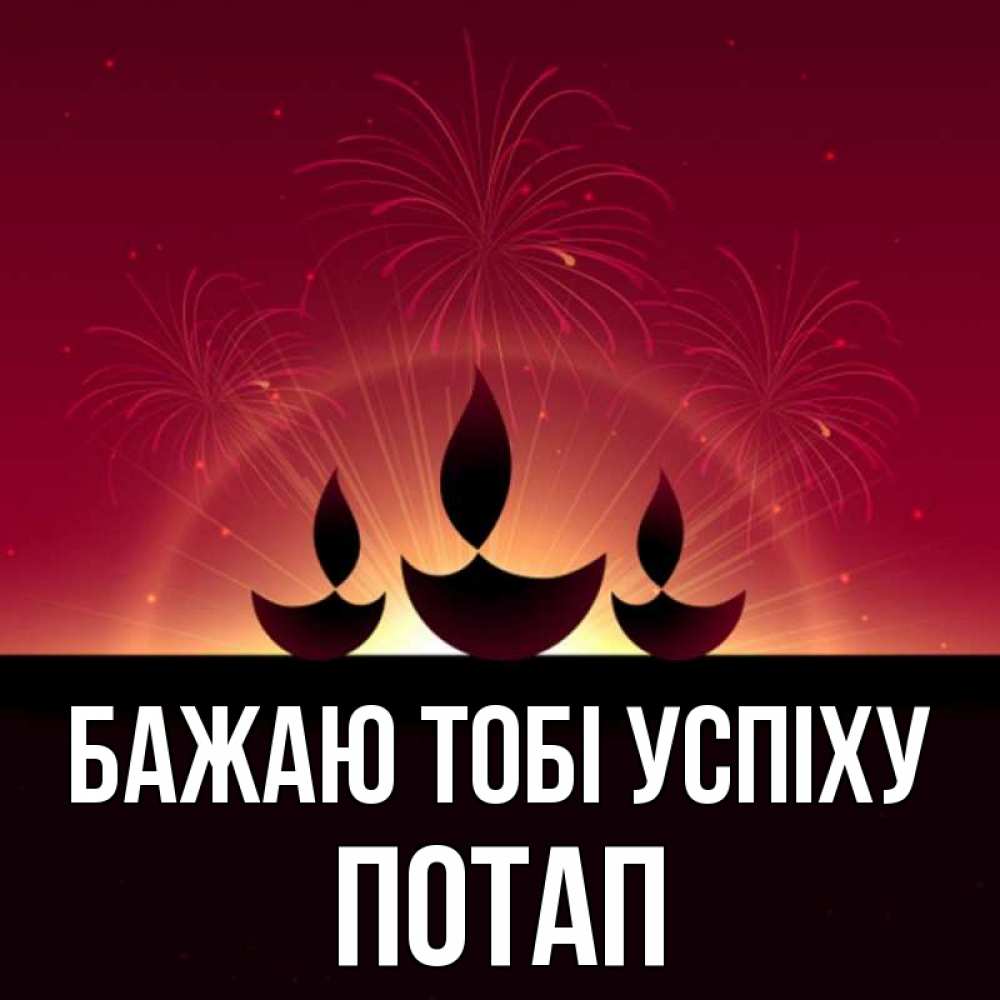 Открытка на каждый день з підписом, Потап Бажаю тобі успіху праздник Прикольна листівка з побажанням онлайн скачати безкоштовно 