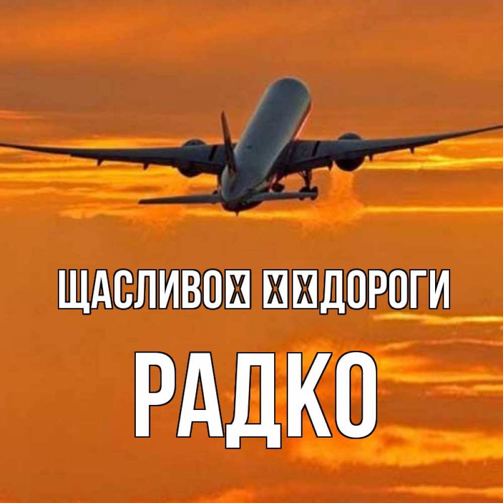 Открытка на каждый день з підписом, Радко Щасливої ​​дороги оранжевое небо Прикольна листівка з побажанням онлайн скачати безкоштовно 