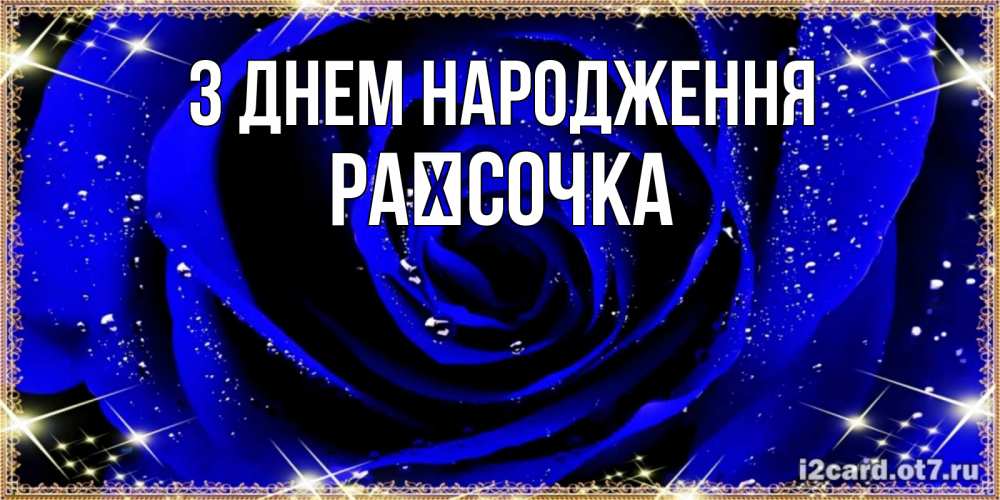 Открытка на каждый день з підписом, Раїсочка З Днем народження голубые цветы в росе Прикольна листівка з побажанням онлайн скачати безкоштовно 
