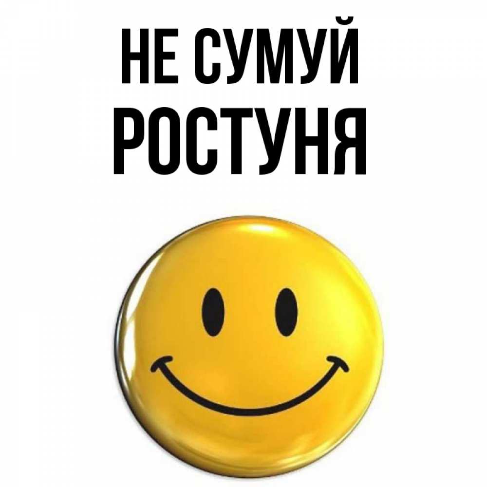 Открытка на каждый день з підписом, Ростуня Не сумуй триде смайл Прикольна листівка з побажанням онлайн скачати безкоштовно 