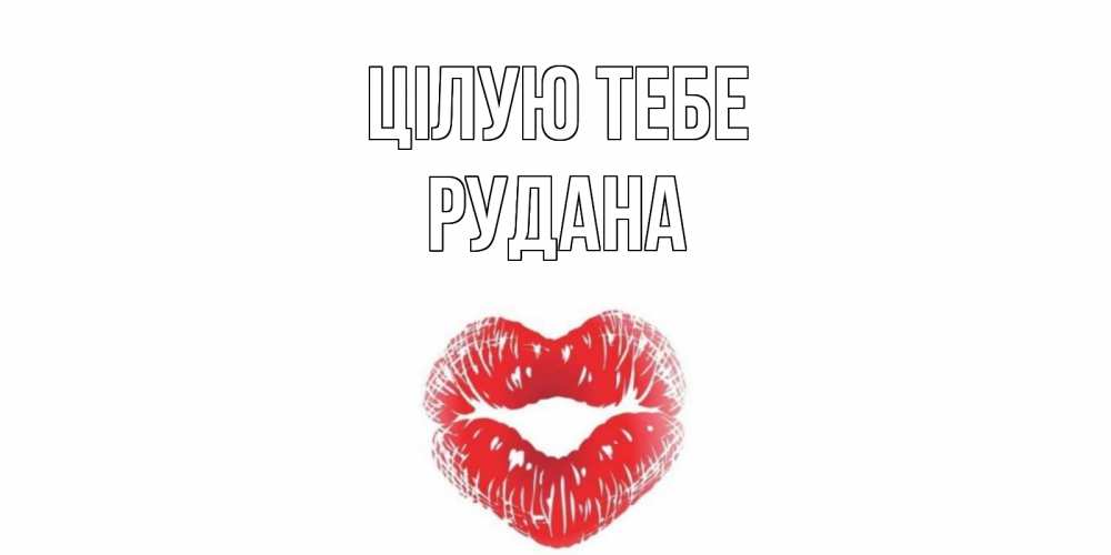 Открытка на каждый день з підписом, Рудана Цілую тебе поцелуй Прикольна листівка з побажанням онлайн скачати безкоштовно 