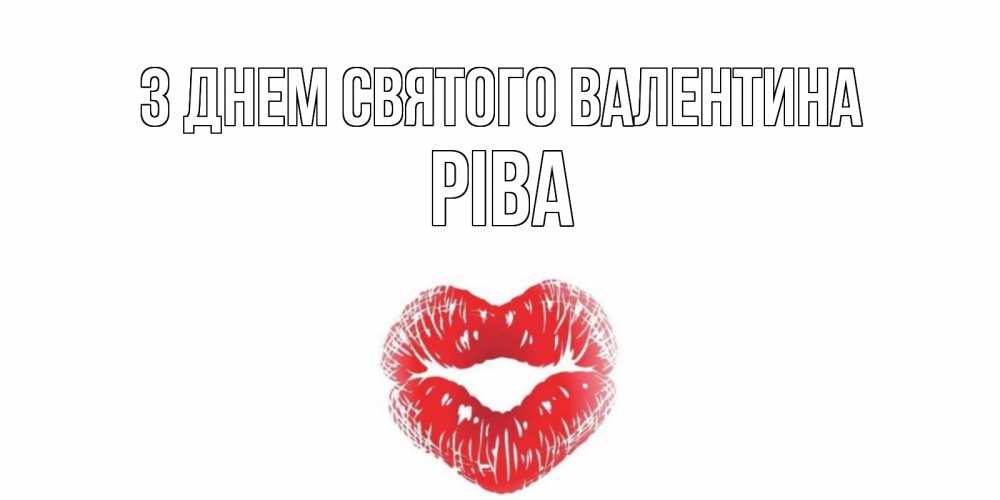 Открытка на каждый день з підписом, Ріва З Днем Святого Валентина поцелуй на валентинке с именем Прикольна листівка з побажанням онлайн скачати безкоштовно 