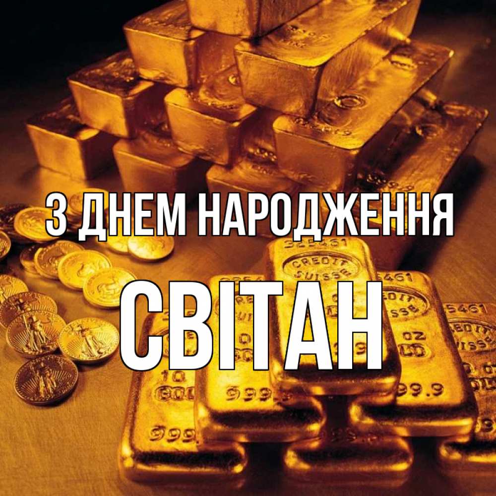 Открытка на каждый день з підписом, Світан З Днем народження со слитками золота и золотыми монетами Прикольна листівка з побажанням онлайн скачати безкоштовно 