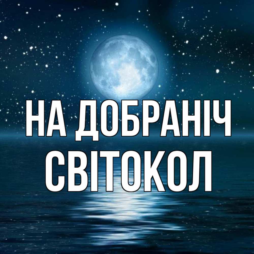 Открытка на каждый день з підписом, Світокол На добраніч звезды Прикольна листівка з побажанням онлайн скачати безкоштовно 