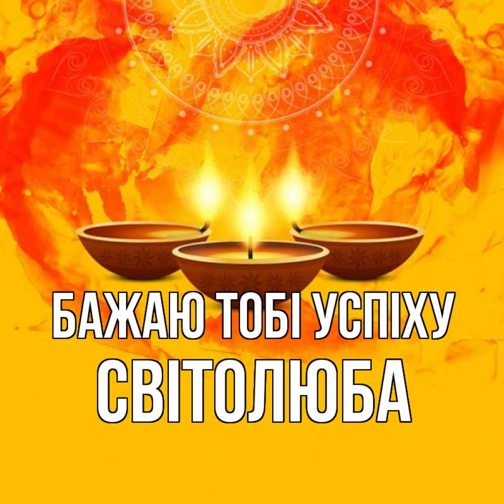 Открытка на каждый день з підписом, Світолюба Бажаю тобі успіху оранжевое Прикольна листівка з побажанням онлайн скачати безкоштовно 