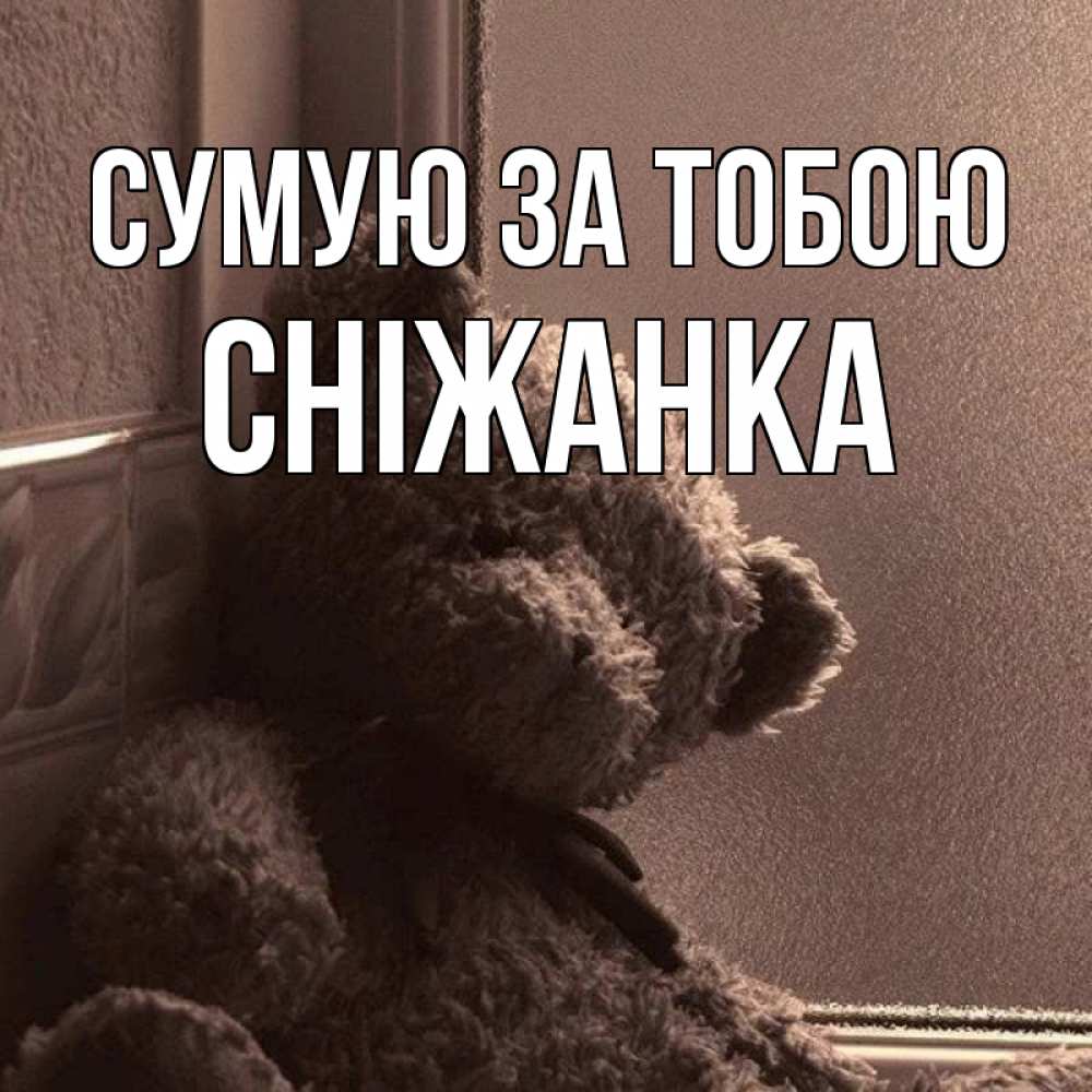 Открытка на каждый день з підписом, Сніжанка Сумую за тобою скучаем тут Прикольна листівка з побажанням онлайн скачати безкоштовно 