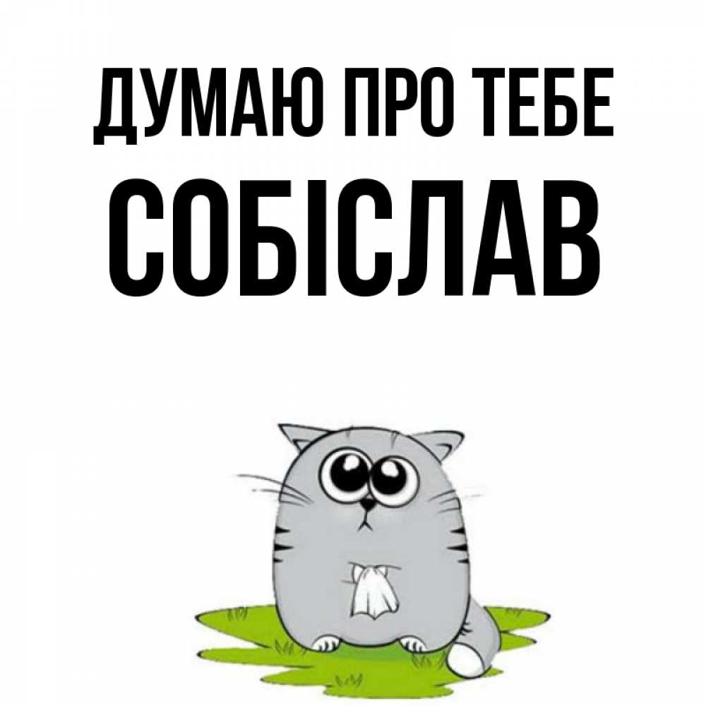 Открытка на каждый день з підписом, Собіслав Думаю про тебе тоска с платочком Прикольна листівка з побажанням онлайн скачати безкоштовно 