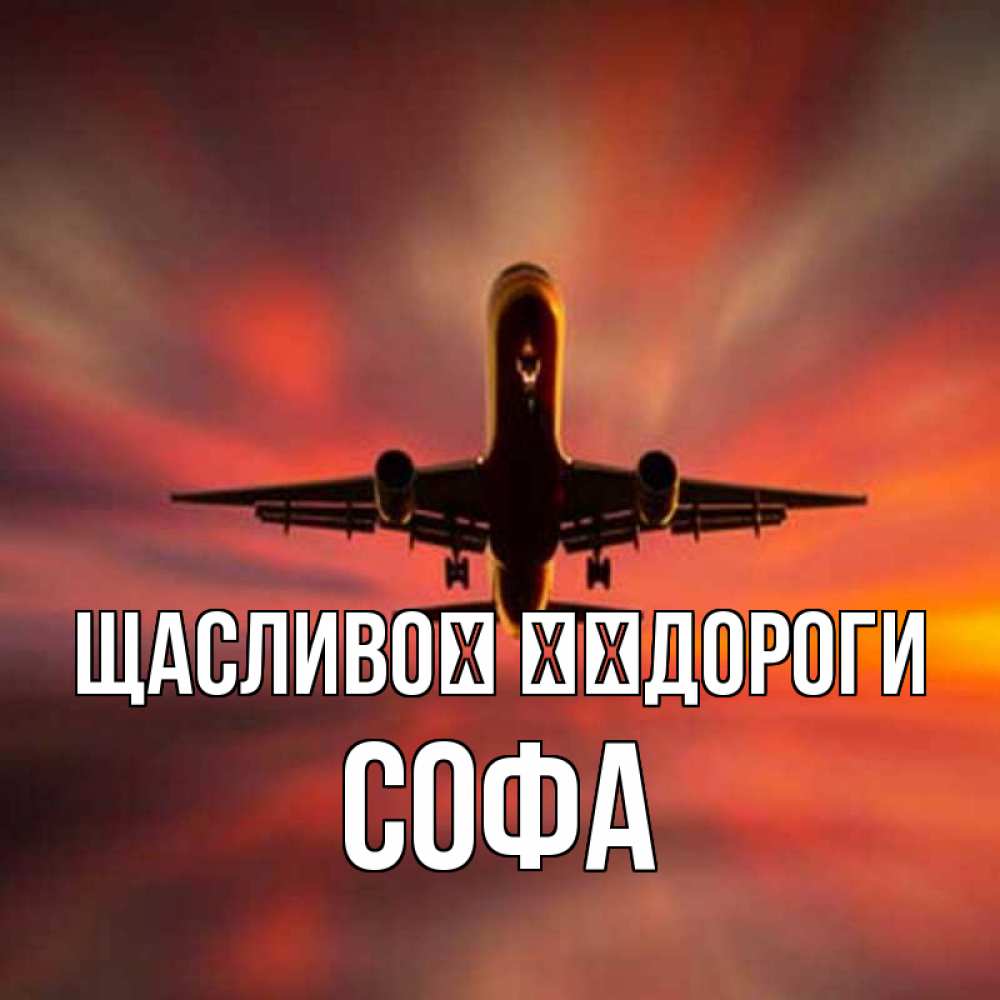 Открытка на каждый день з підписом, Софа Щасливої ​​дороги самолет набирает высоту Прикольна листівка з побажанням онлайн скачати безкоштовно 