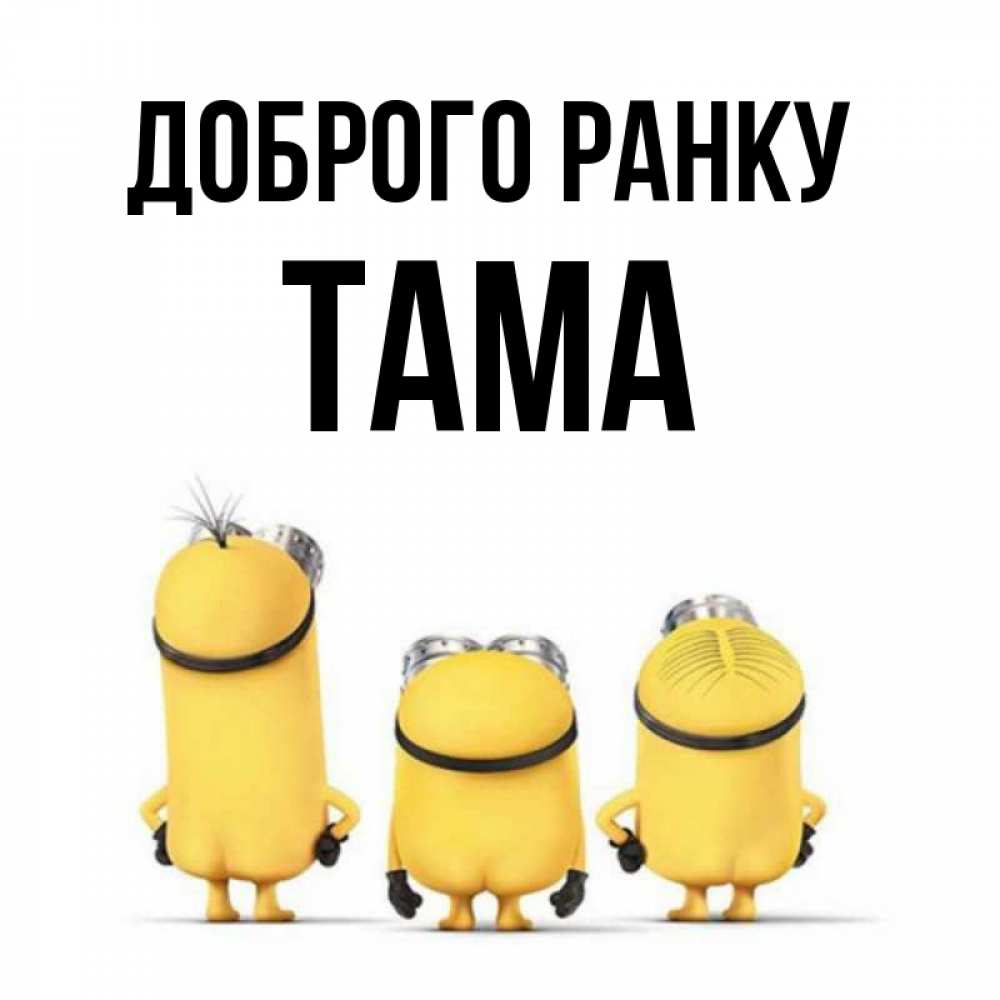Открытка на каждый день з підписом, Тама Доброго ранку подписать открытку онлайн бесплатно Прикольна листівка з побажанням онлайн скачати безкоштовно 