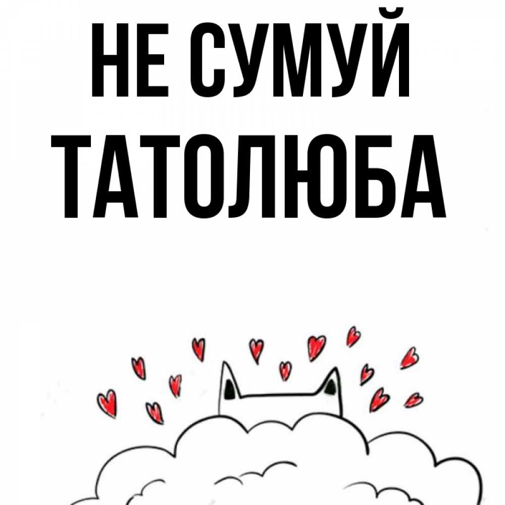 Открытка на каждый день з підписом, Татолюба Не сумуй облако и ушки котика с сердечками Прикольна листівка з побажанням онлайн скачати безкоштовно 