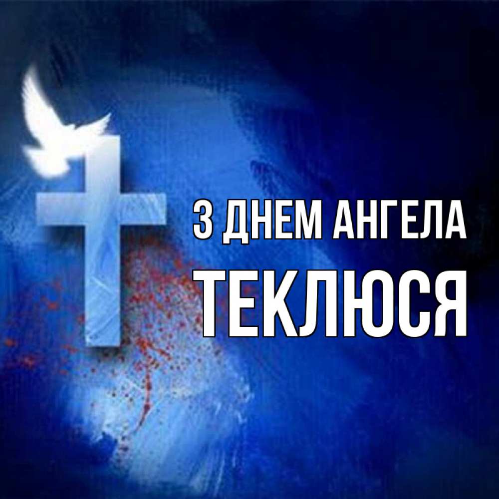 Открытка на каждый день з підписом, Теклюся З Днем ангела Синий фон и птица Прикольна листівка з побажанням онлайн скачати безкоштовно 