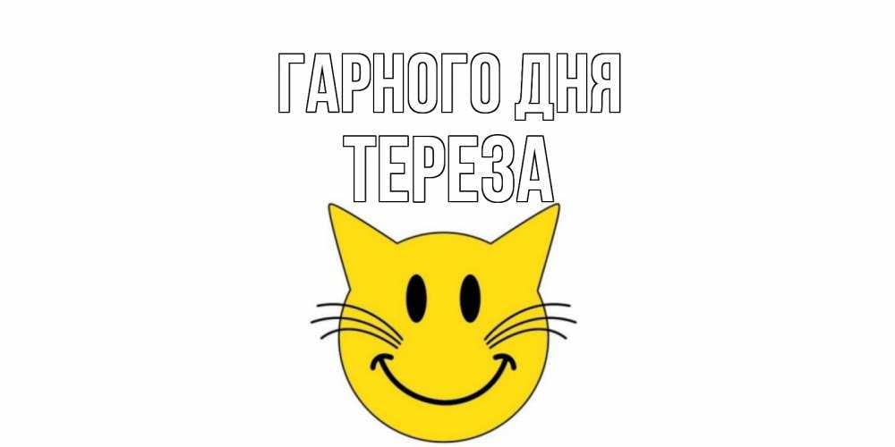 Открытка на каждый день з підписом, Тереза Гарного дня открытка с котом Прикольна листівка з побажанням онлайн скачати безкоштовно 