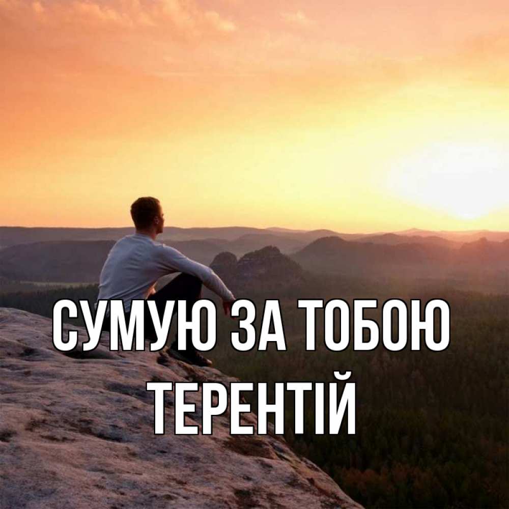 Открытка на каждый день з підписом, Терентій Сумую за тобою открытка про скучашки 1 Прикольна листівка з побажанням онлайн скачати безкоштовно 