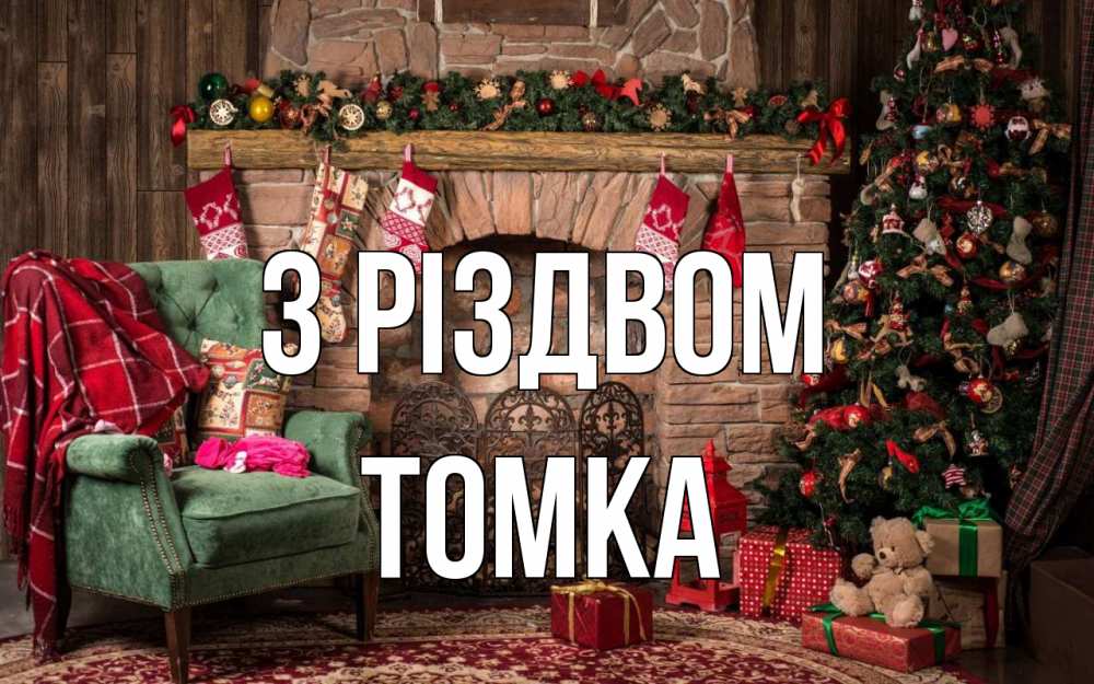 Открытка на каждый день з підписом, Томка З Різдвом рождество, камин, ель Прикольна листівка з побажанням онлайн скачати безкоштовно 