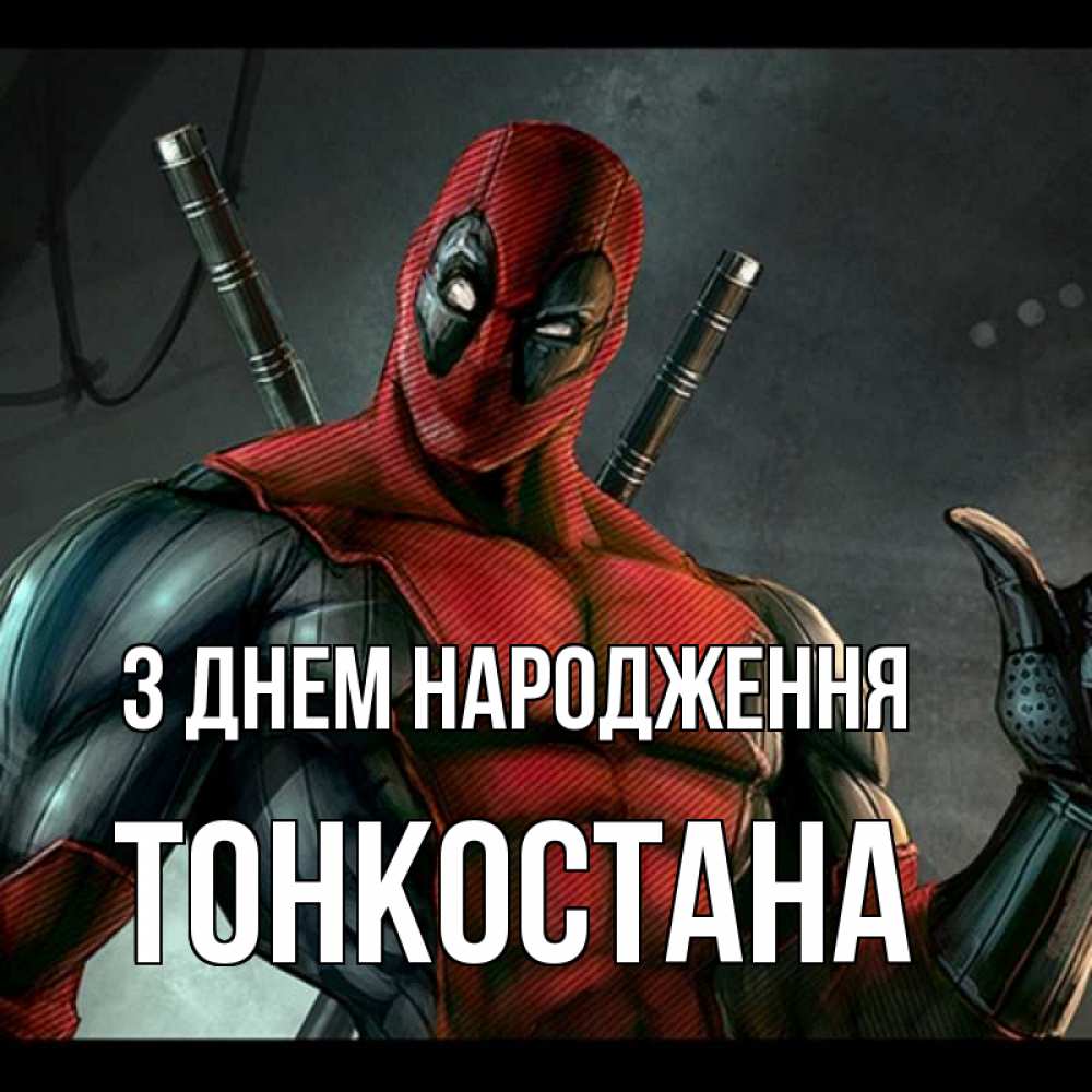 Открытка на каждый день з підписом, Тонкостана З Днем народження марвел супергерои Прикольна листівка з побажанням онлайн скачати безкоштовно 