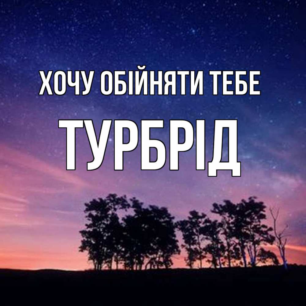 Открытка на каждый день з підписом, Турбрід Хочу обійняти тебе силуэты деревьев Прикольна листівка з побажанням онлайн скачати безкоштовно 