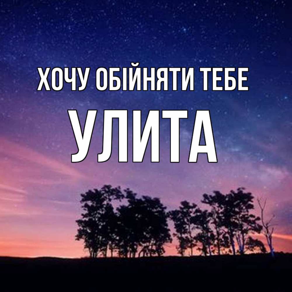 Открытка на каждый день з підписом, Улита Хочу обійняти тебе силуэты деревьев Прикольна листівка з побажанням онлайн скачати безкоштовно 