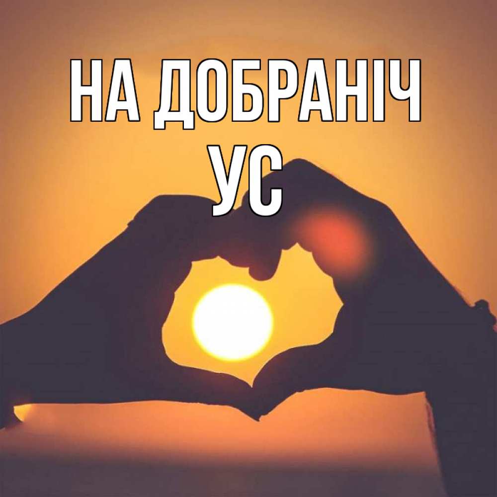 Открытка на каждый день з підписом, Ус На добраніч садится солнце Прикольна листівка з побажанням онлайн скачати безкоштовно 
