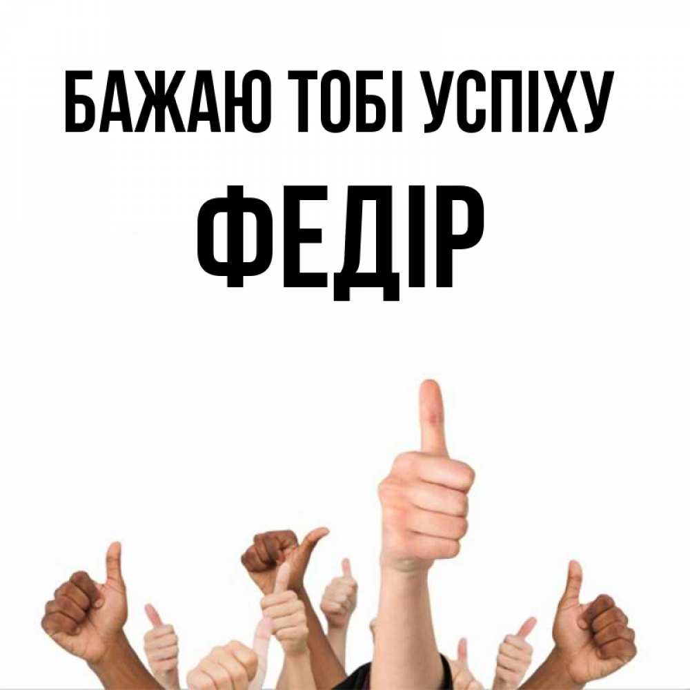 Открытка на каждый день з підписом, Федір Бажаю тобі успіху молодцом Прикольна листівка з побажанням онлайн скачати безкоштовно 