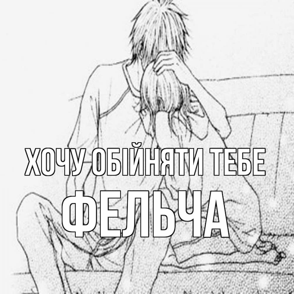 Открытка на каждый день з підписом, Фельча Хочу обійняти тебе карандаш Прикольна листівка з побажанням онлайн скачати безкоштовно 