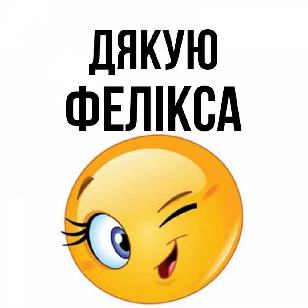 Открытка на каждый день з підписом, Фелікса Дякую открытка с подмигивающим смайлом Прикольна листівка з побажанням онлайн скачати безкоштовно 