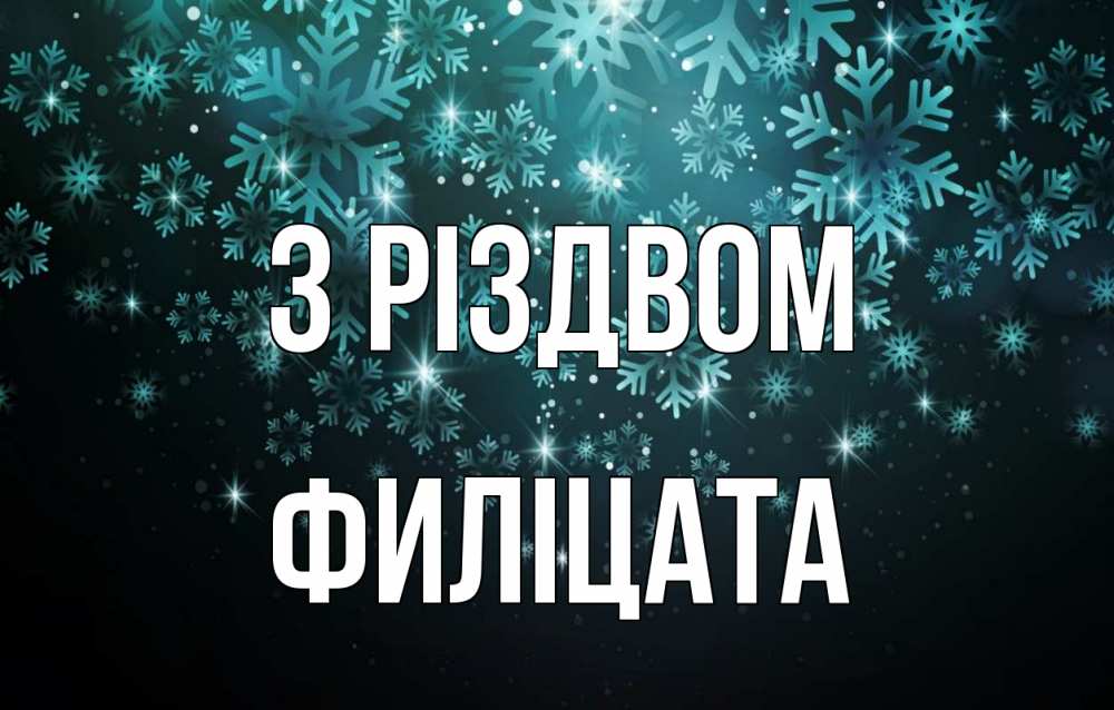 Открытка на каждый день з підписом, Филіцата З Різдвом Снежинки Прикольна листівка з побажанням онлайн скачати безкоштовно 