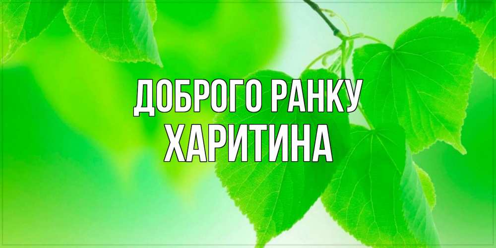 Открытка на каждый день з підписом, Харитина Доброго ранку доброе утро с березовыми листьями Прикольна листівка з побажанням онлайн скачати безкоштовно 