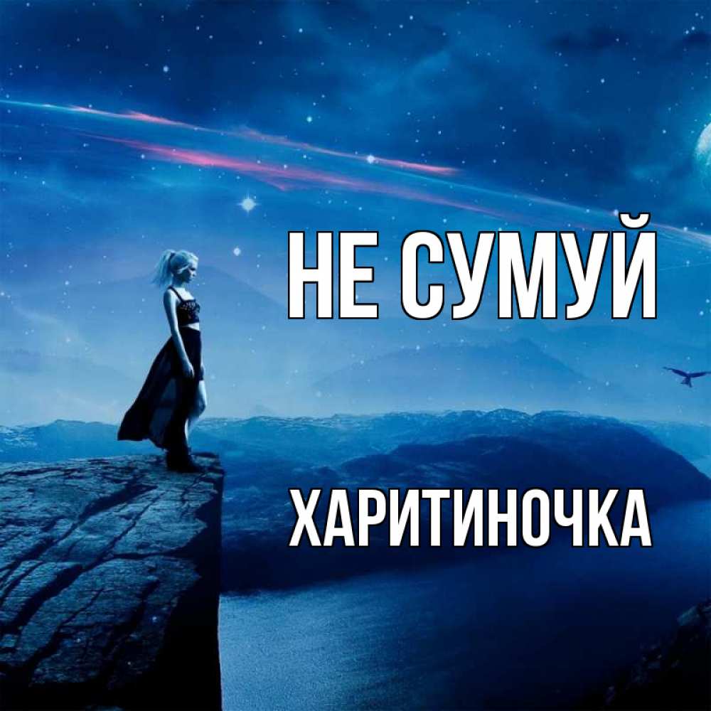 Открытка на каждый день з підписом, Харитиночка Не сумуй вода и скала Прикольна листівка з побажанням онлайн скачати безкоштовно 