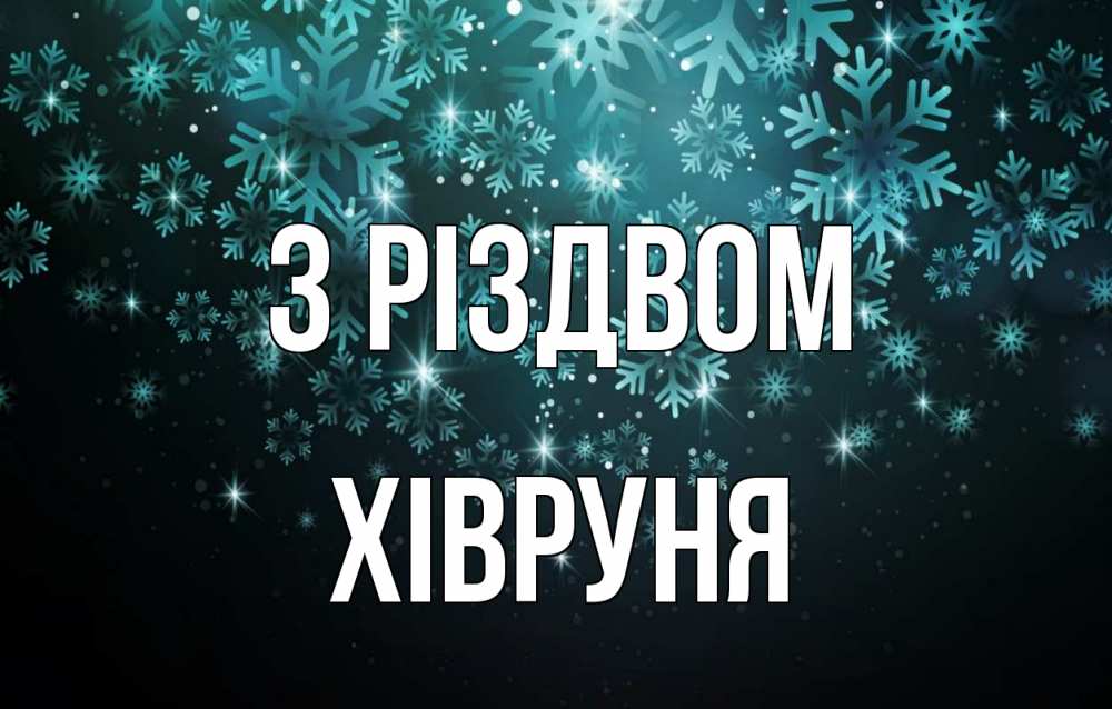Открытка на каждый день з підписом, Хівруня З Різдвом Снежинки Прикольна листівка з побажанням онлайн скачати безкоштовно 