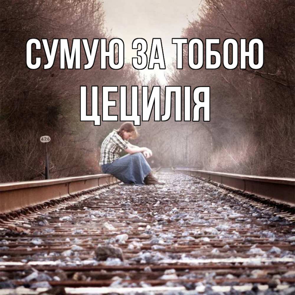 Открытка на каждый день з підписом, Цецилія Сумую за тобою скучаю Прикольна листівка з побажанням онлайн скачати безкоштовно 