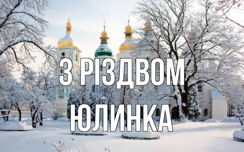 Открытка на каждый день з підписом, Юлинка З Різдвом зима, церковь Прикольна листівка з побажанням онлайн скачати безкоштовно 