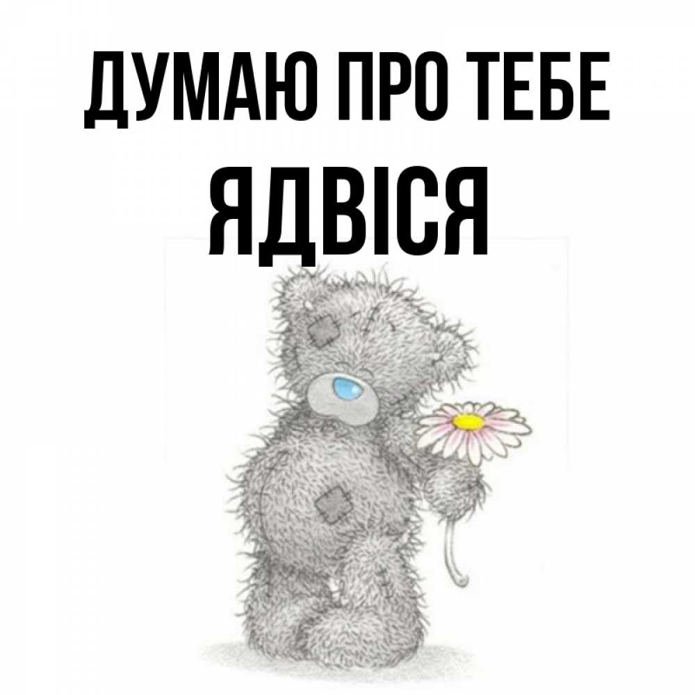 Открытка на каждый день з підписом, Ядвіся Думаю про тебе мысли только о тебе Прикольна листівка з побажанням онлайн скачати безкоштовно 