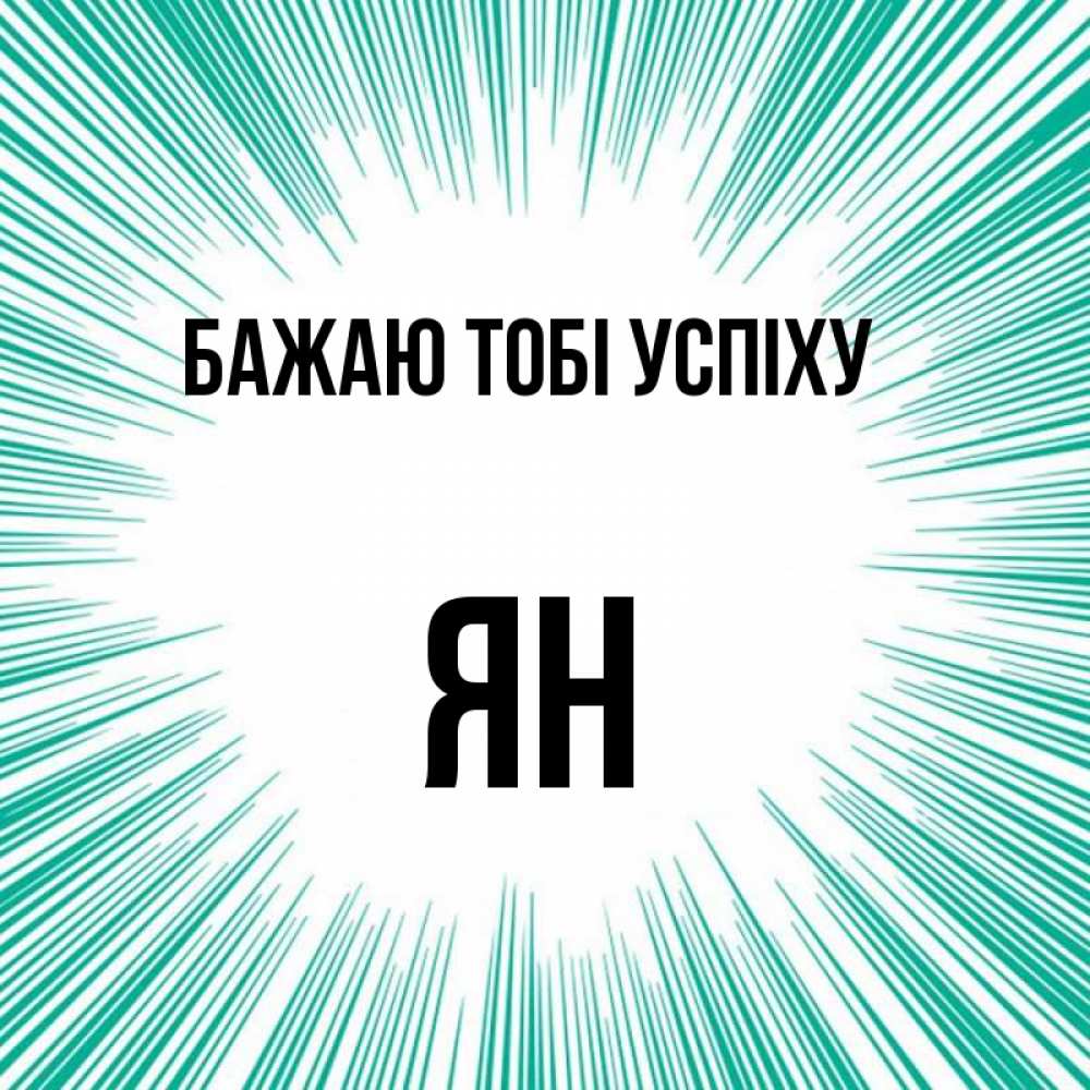 Открытка на каждый день з підписом, Ян Бажаю тобі успіху на удачу Прикольна листівка з побажанням онлайн скачати безкоштовно 