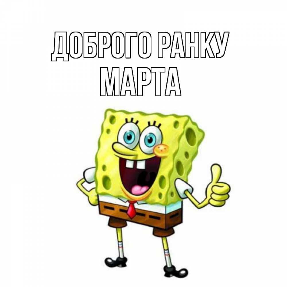 Открытка на каждый день з підписом, Марта Доброго ранку герои мультфильмов николодиум Прикольна листівка з побажанням онлайн скачати безкоштовно 