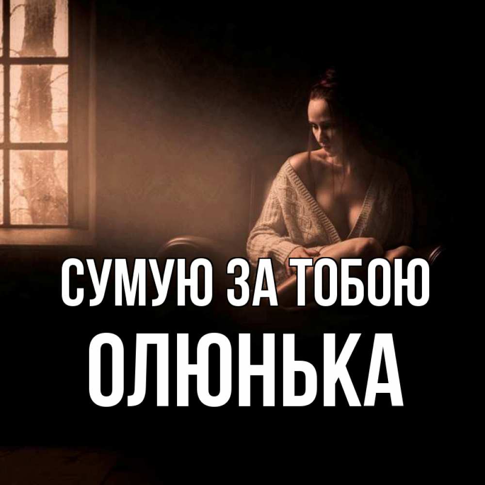 Открытка на каждый день з підписом, Олюнька Сумую за тобою приходи в гости ко мне Прикольна листівка з побажанням онлайн скачати безкоштовно 