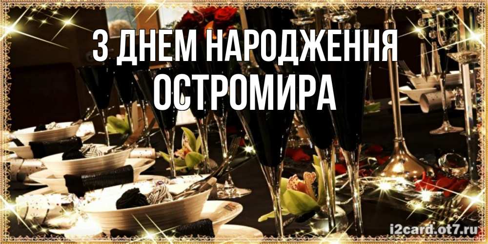 Открытка на каждый день з підписом, Остромира З Днем народження пожелания на день рождения с столом полным еды Прикольна листівка з побажанням онлайн скачати безкоштовно 