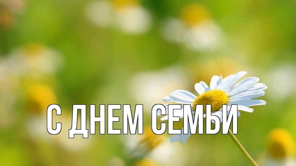 Листівка С днем семьи, 