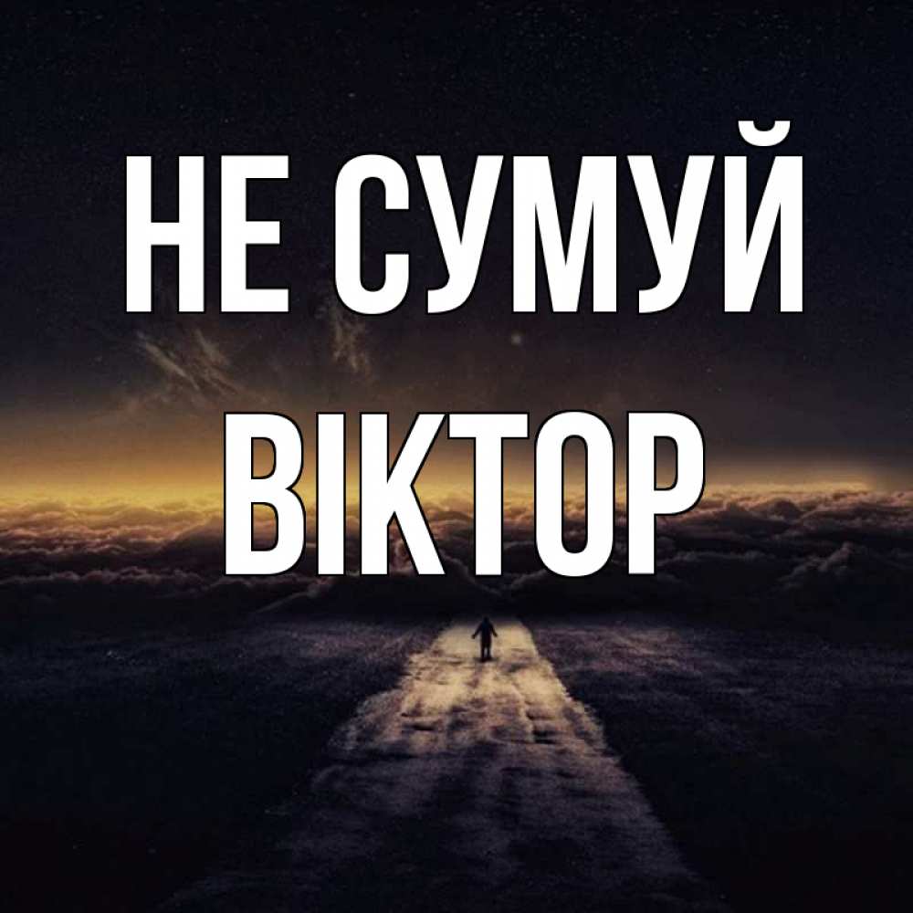 Открытка на каждый день з підписом, Віктор Не сумуй дорога в никуда Прикольна листівка з побажанням онлайн скачати безкоштовно 