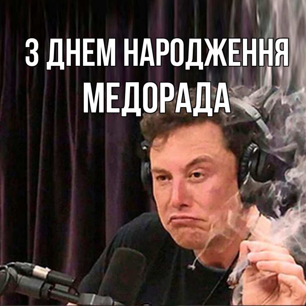 Открытка на каждый день з підписом, Медорада З Днем народження МЕМ Прикольна листівка з побажанням онлайн скачати безкоштовно 