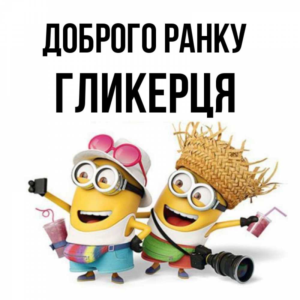 Открытка на каждый день з підписом, Гликерця Доброго ранку карнавал Прикольна листівка з побажанням онлайн скачати безкоштовно 