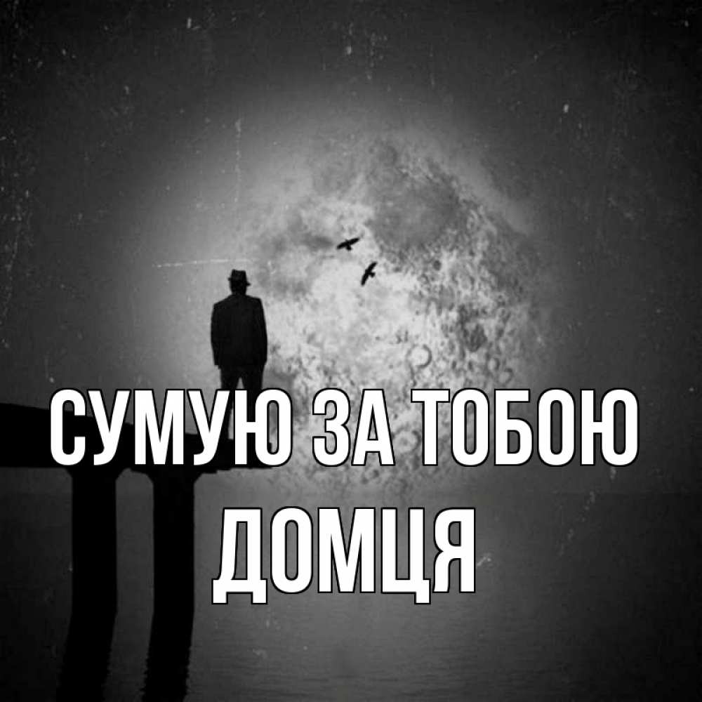Открытка на каждый день з підписом, Домця Сумую за тобою мост 1 Прикольна листівка з побажанням онлайн скачати безкоштовно 
