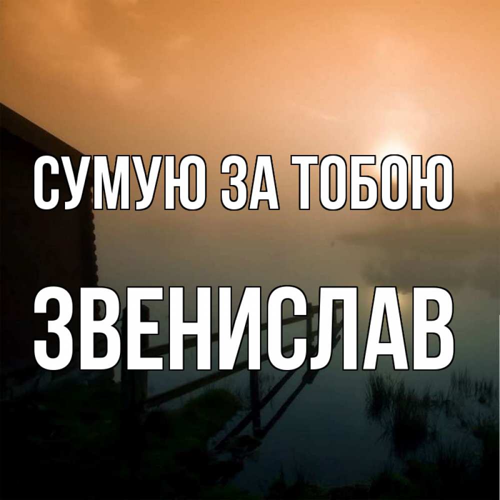 Открытка на каждый день з підписом, Звенислав Сумую за тобою приходи ко мне на чай Прикольна листівка з побажанням онлайн скачати безкоштовно 