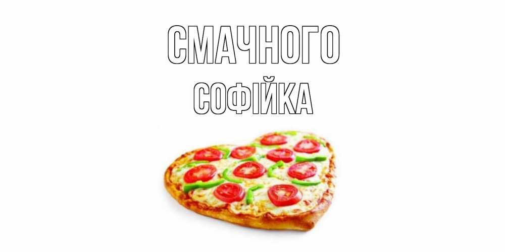 Открытка на каждый день з підписом, Софійка Смачного пицца Прикольна листівка з побажанням онлайн скачати безкоштовно 