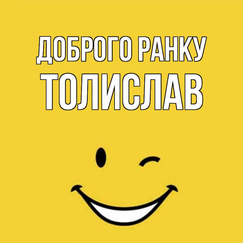 Открытка на каждый день з підписом, Толислав Доброго ранку оранжевый фон Прикольна листівка з побажанням онлайн скачати безкоштовно 