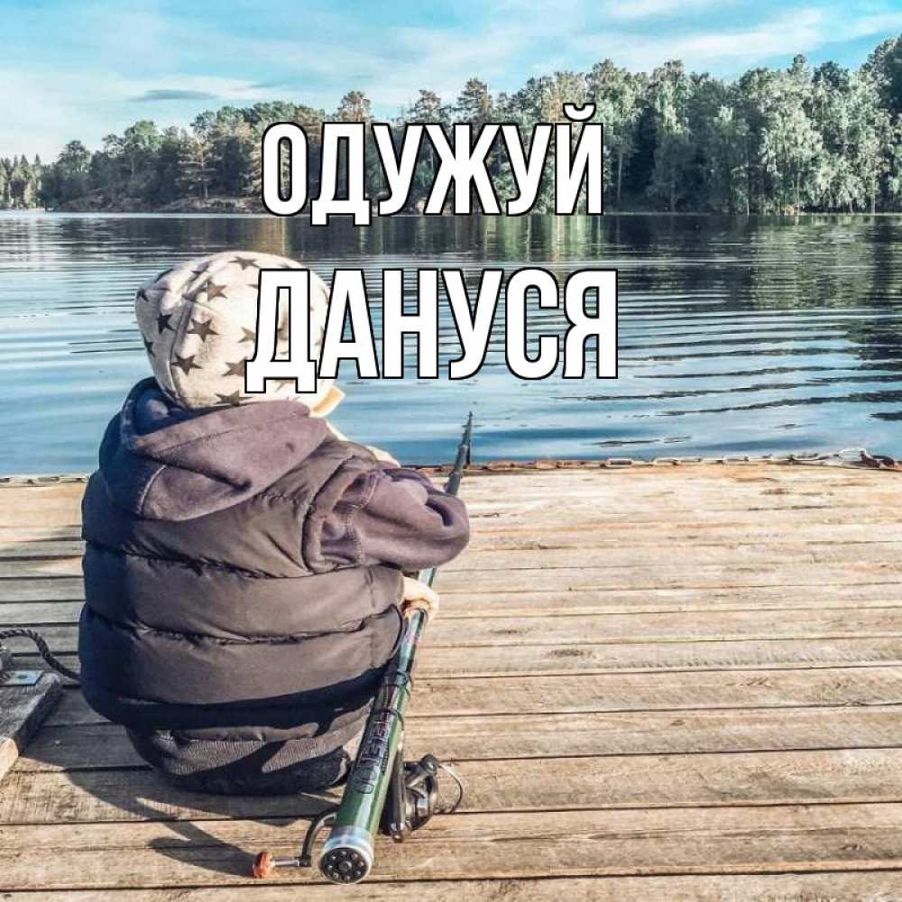 Открытка на каждый день з підписом, Дануся Одужуй рыбалка Прикольна листівка з побажанням онлайн скачати безкоштовно 