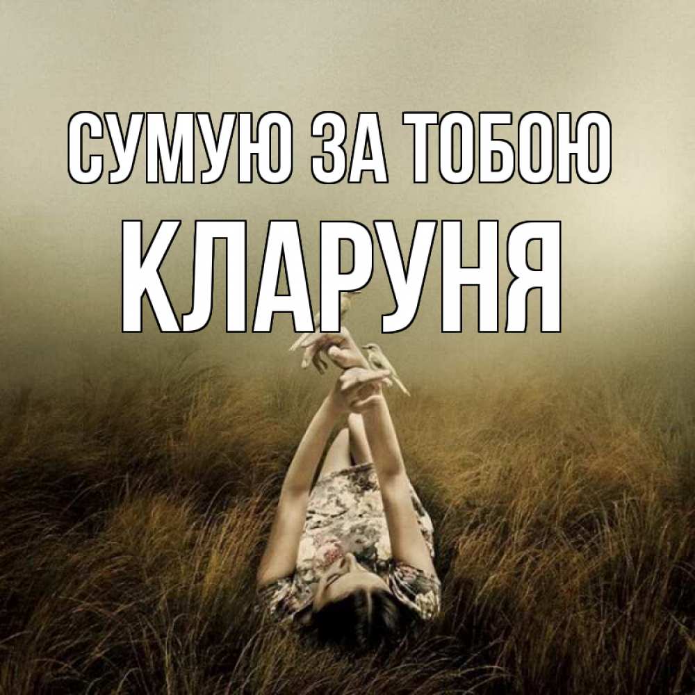 Открытка на каждый день з підписом, Кларуня Сумую за тобою девушка с голубями Прикольна листівка з побажанням онлайн скачати безкоштовно 